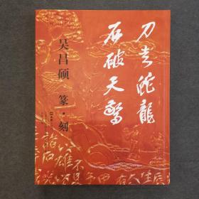 《刀走蛇龙 石破天惊 吴昌硕  篆•刻》​
2021年文汇出版社一版一印