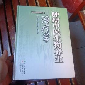 现代中医研究丛书：肿瘤中医生物养生学