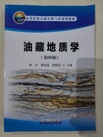 油藏地质学（第四版）唐洪 无笔记