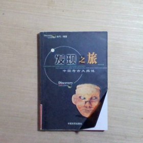 發(fā)現(xiàn)之旅中國(guó)考古大揭謎