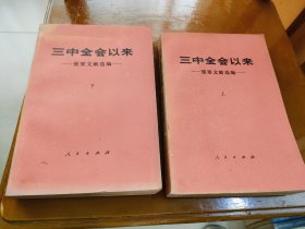 三中全会以来重要文献选编 《邮政包裹邮寄》J