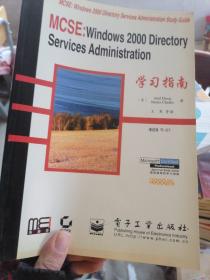 MCSE: Windows 2000 directory services administration学习指南