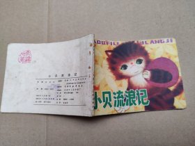 小贝流浪记(儿童故事)