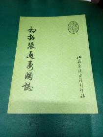初拓张通妻陶志