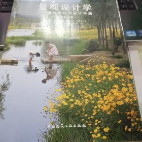 景观设计学：场地规划与设计手册（原著第五版）