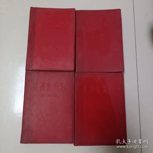 毛泽东选集全四卷
