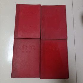 毛泽东选集全四卷