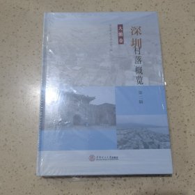 深圳村落概览 第二辑 大鹏卷（未开封）