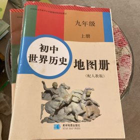 初中世界历史地图册九年级上册