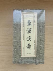 宣纸连环画：东汉演义（1-4集，32开函装 ）