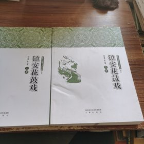 陕南传统音乐文化集成卷五-六 镇安花鼓戏上下册