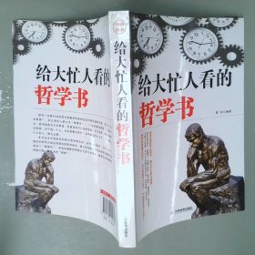 给大忙人看的哲学书