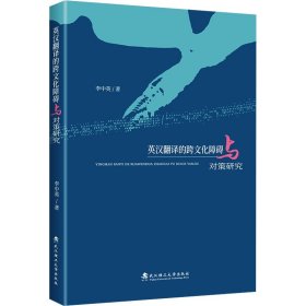 英漢翻譯的跨文化障礙與對策研究 李中英 著
