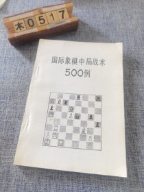 国际象棋中局战术500例