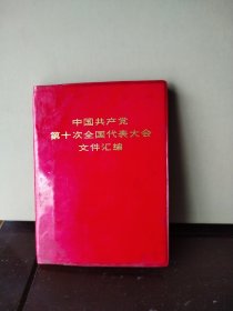 中国共产党第十次全国代表大会文件汇编