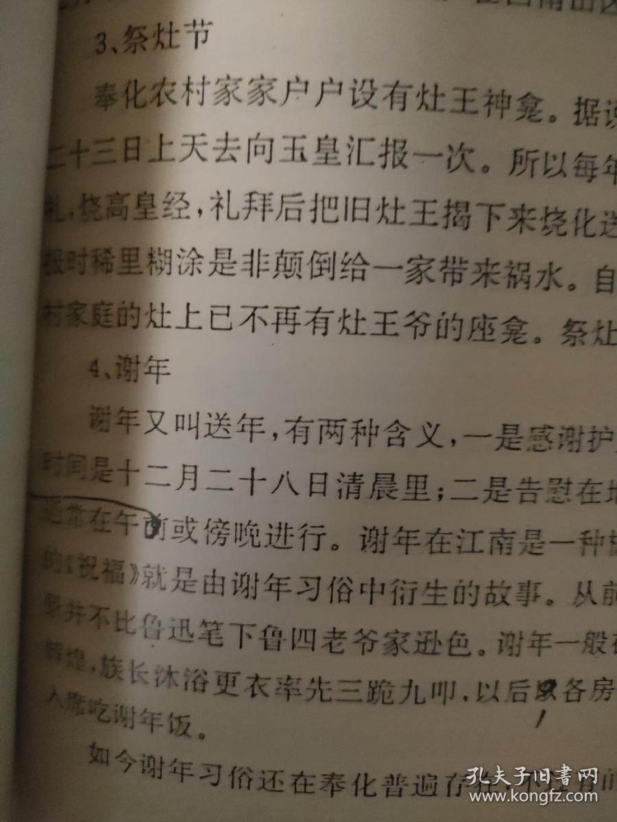 奉化市农村年节习俗初探。涉及麻雀节，牛王节，地藏王开眼节中秋节，赶蛇虫百脚讨鸡花，谢年等民间习俗，稀奇古怪的节日文化。共11 页。作者王月曦。宁波市奉化民间习俗文化。1992年。