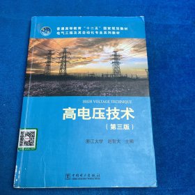 高电压技术(第三版）书角胶粘 笔记多