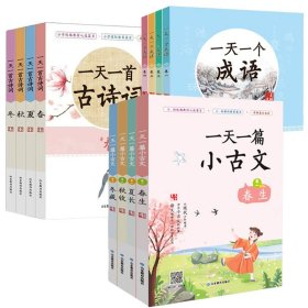 一天一个成语+一天一篇小古文+一天一首古诗词【全12册】