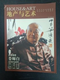 地产与艺术 2006年 8月号（艺术与生活的桥梁）封面：娄师白