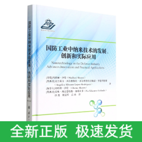 国防工业中纳米技术的发展、创新和实际应用