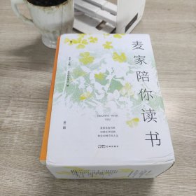 麦家陪你读书（第二辑） （麦家亲选书单，40部世界级文学经典，一站式体会40种不同人生，每天15分钟，随时随地可听可学）