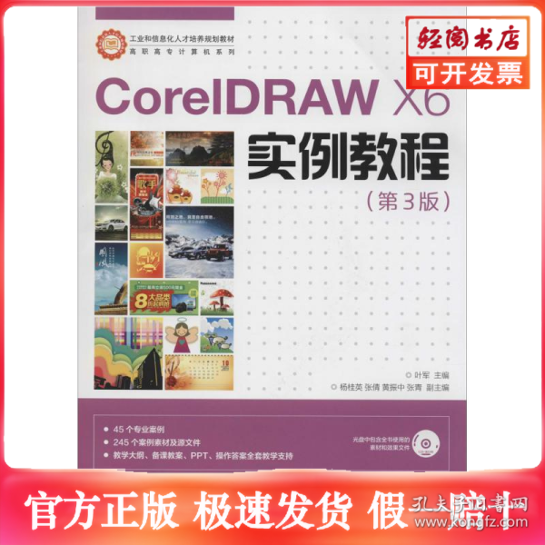 CorelDRAW X6实例教程/工业和信息化人才培养规划教材·高职高专计算机系列 