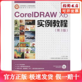 CorelDRAW X6实例教程/工业和信息化人才培养规划教材·高职高专计算机系列 