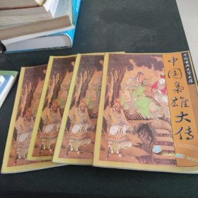 中国现代枭雄大传（全四卷）
