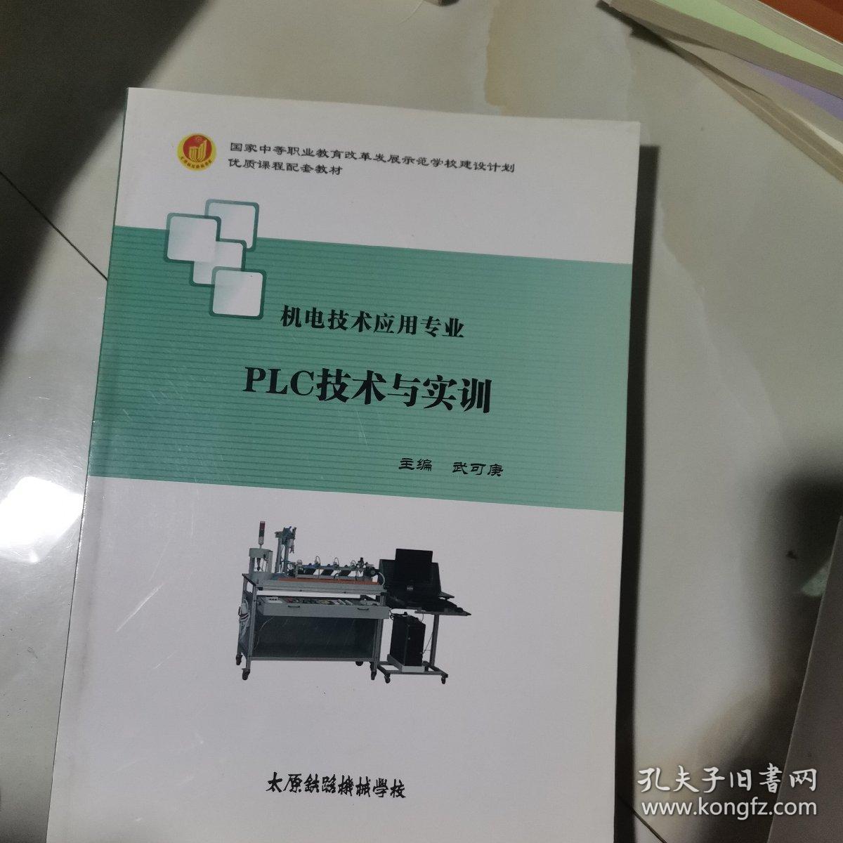 机电技术应用专业 设备电气控制技术与实训.机械设备维修技术与实训 .PLC技术与实训 共3本