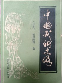 中国武术史略