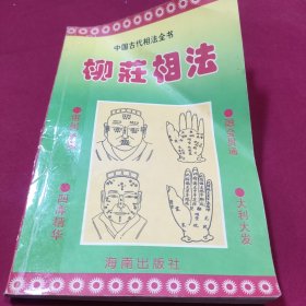 柳莊相法