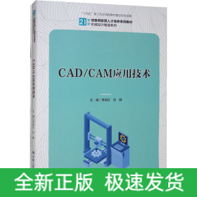 CAD/CAM應(yīng)用技術(shù)(全2冊(cè))