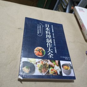 日本料理制作大全