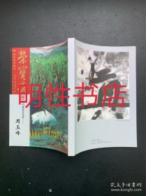 荣宝斋2024.一四七.期刊推荐艺术家：周玉峰
