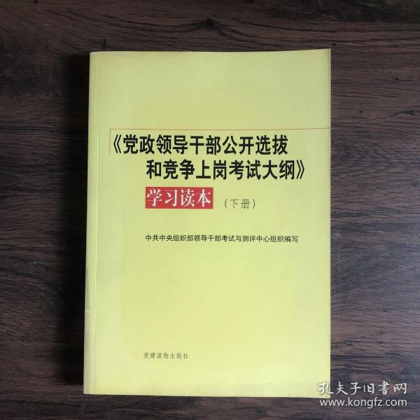 《党政领导干部公开选拔和竞争上岗考试大纲》学习读本（下）