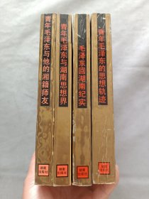 毛泽东与湖湘丛书 4本合售 :青年毛泽东的思想轨迹、青年毛泽东与他的湘籍师友、青年毛泽东与湖南思想界、毛泽东回湖南纪实。