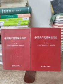 中国共产党望城县历史 上下册（1921-2008）