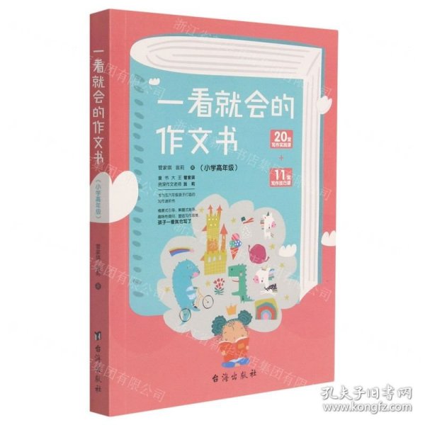一看就会的作文书(小学高年级)