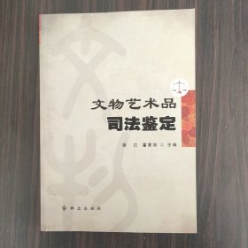 文物艺术品司法鉴定