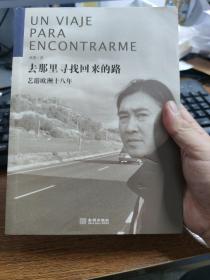 【6元一本，凑20包邮】去那里寻找回来的路：艺游欧洲十八年