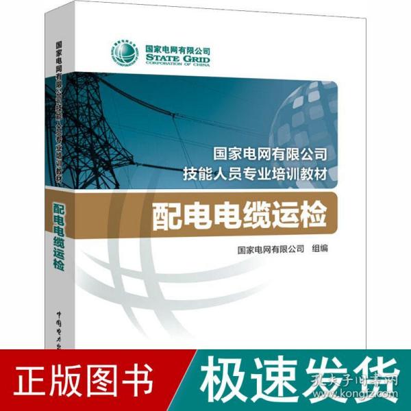 国家电网有限公司技能人员专业培训教材 配电电缆运检