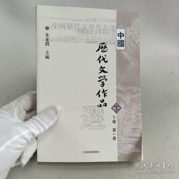 中国历代文学作品选（下编 第一册）