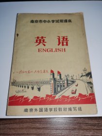 老课本！！封面长江大桥《英语》！（内有1张彩色毛主席像，领导人题词，时代特色浓！1969年初版一印）