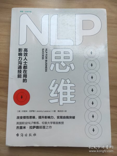 NLP思维：高效人士都在用的影响力沟通技能