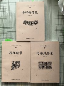 西北史地丛书【第三辑】河海昆仑录、辛卯侍行记、西征续录【三本合售】