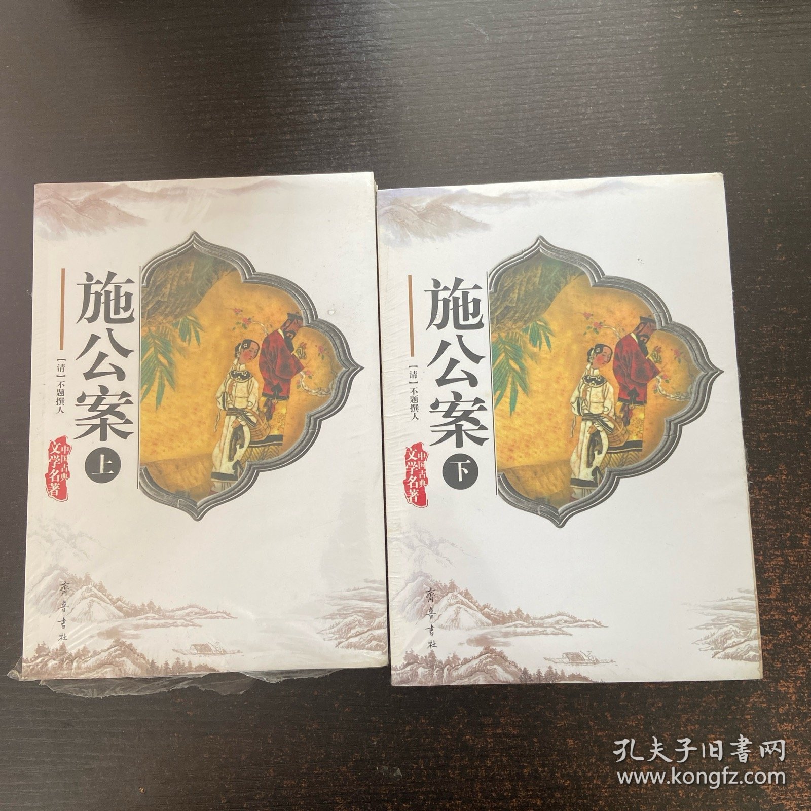 施公案（上下）