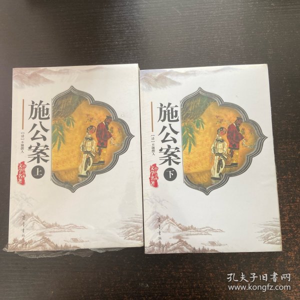 施公案（上下）