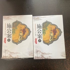 施公案（上下）