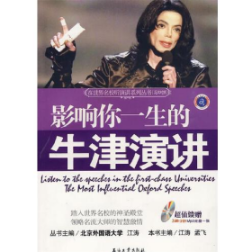 影响你一生的牛津演讲 江涛 孟飞 书9787502172848