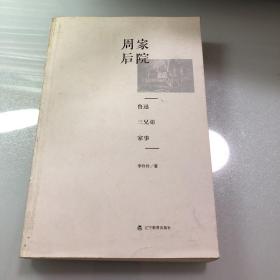 周家后院：鲁迅三兄弟家事